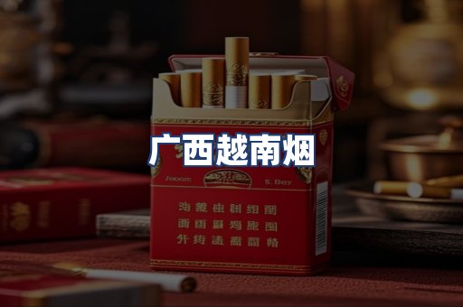 广西越南烟